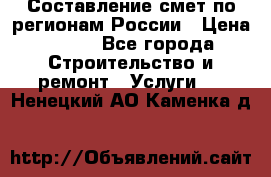 Составление смет по регионам России › Цена ­ 500 - Все города Строительство и ремонт » Услуги   . Ненецкий АО,Каменка д.